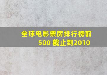 全球电影票房排行榜前500 截止到2010